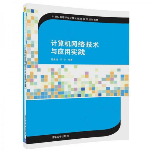 計算機網(wǎng)絡技術(shù)與應用實踐——21世紀數(shù)字時代的基石