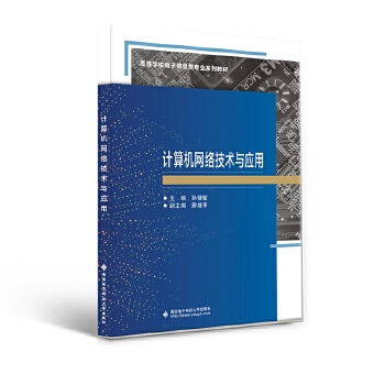 《計算機網絡技術與應用》（孫健敏）書評 技術應用與理論并重的實用指南